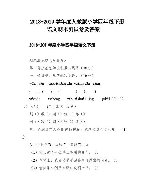 2018-2019学年度人教版小学四年级下册语文期末测试卷及答案