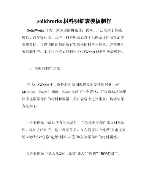 solidworks材料明细表模板制作