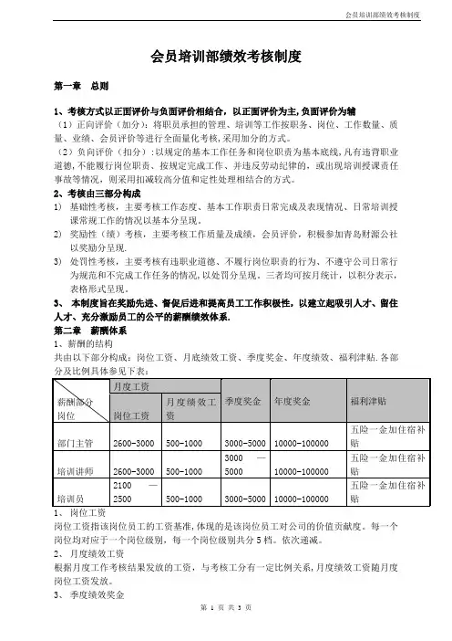 会员培训部绩效考核制度