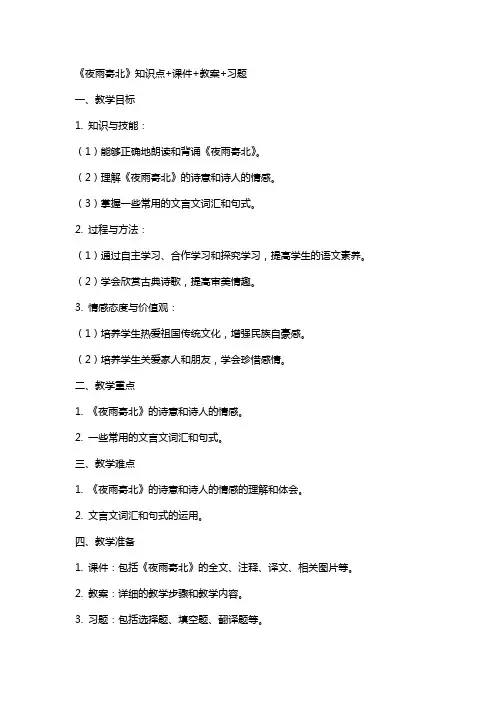 《夜雨寄北》知识点+课件+教案+习题