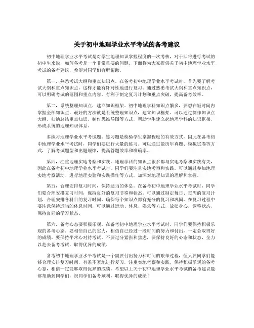 关于初中地理学业水平考试的备考建议