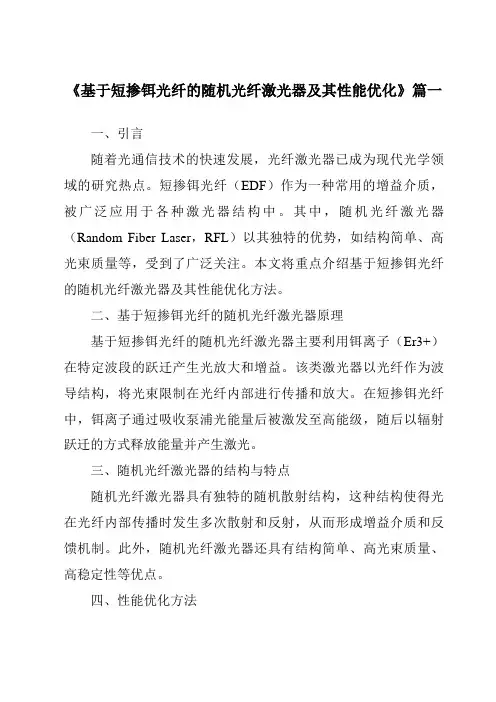 《基于短掺铒光纤的随机光纤激光器及其性能优化》