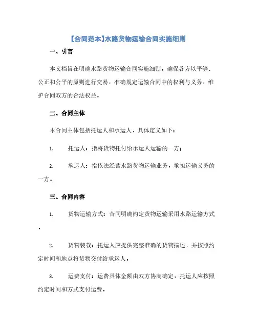 通用范文(正式版)【合同范本】水路货物运输合同实施细则