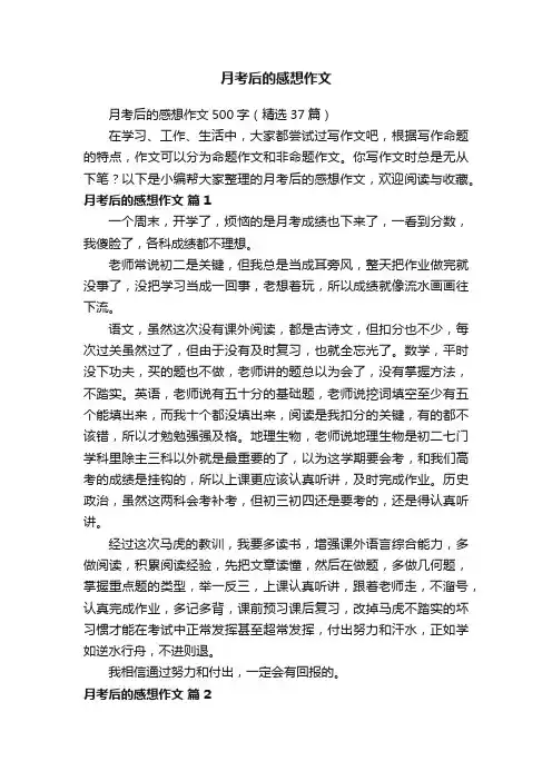 月考后的感想作文500字（精选37篇）