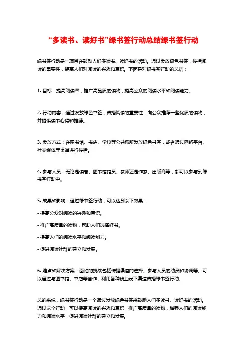 “多读书、读好书”绿书签行动总结绿书签行动