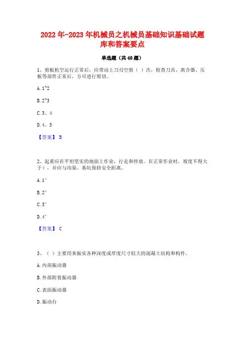 2022年-2023年机械员之机械员基础知识基础试题库和答案要点