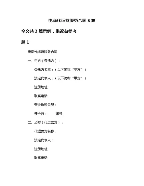 电商代运营服务合同3篇