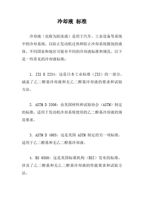 冷却液 标准
