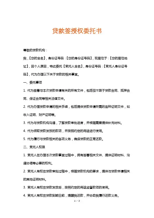 贷款签授权委托书