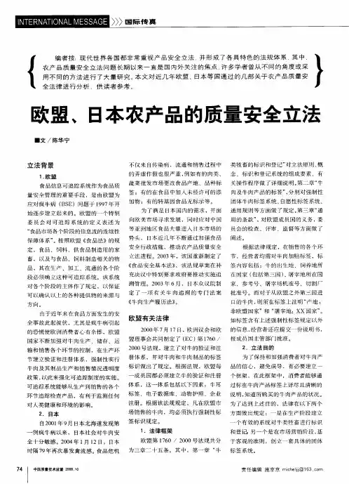 欧盟、日本农产品的质量安全立法