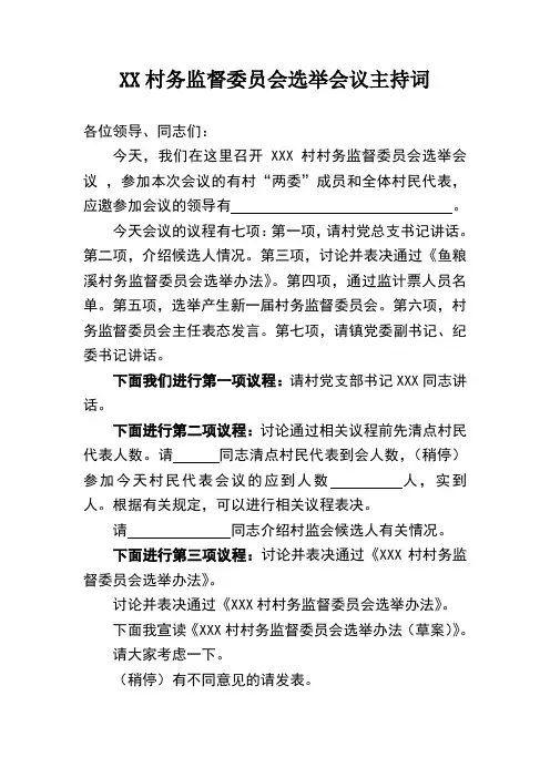 XX村务监督委员会选举会议主持词