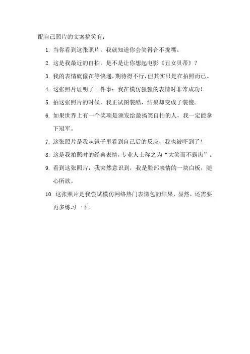 配自己照片的文案搞笑