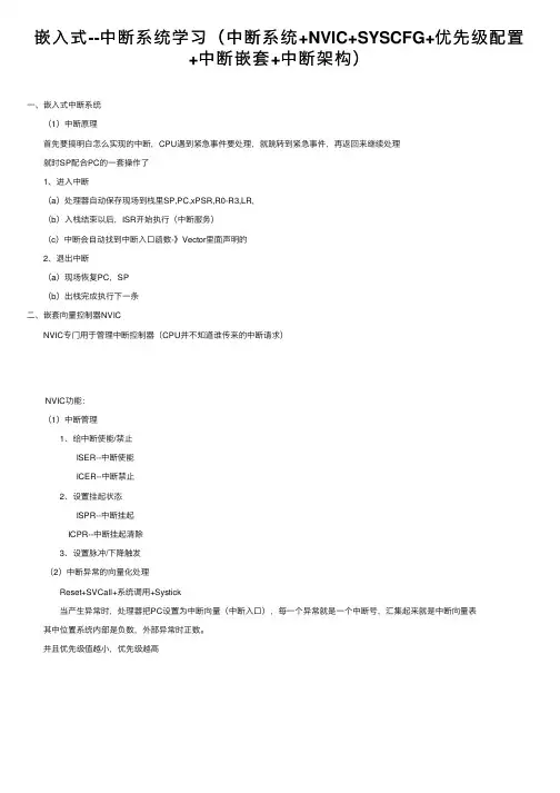 嵌入式--中断系统学习（中断系统+NVIC+SYSCFG+优先级配置+中断嵌套+中断架构）