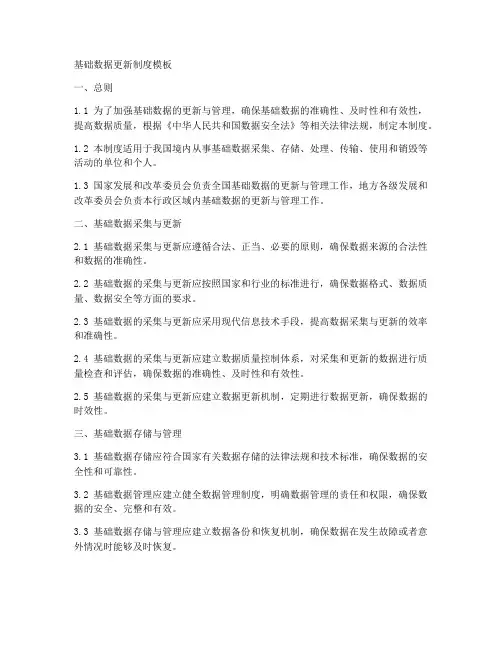 基础数据更新制度模板