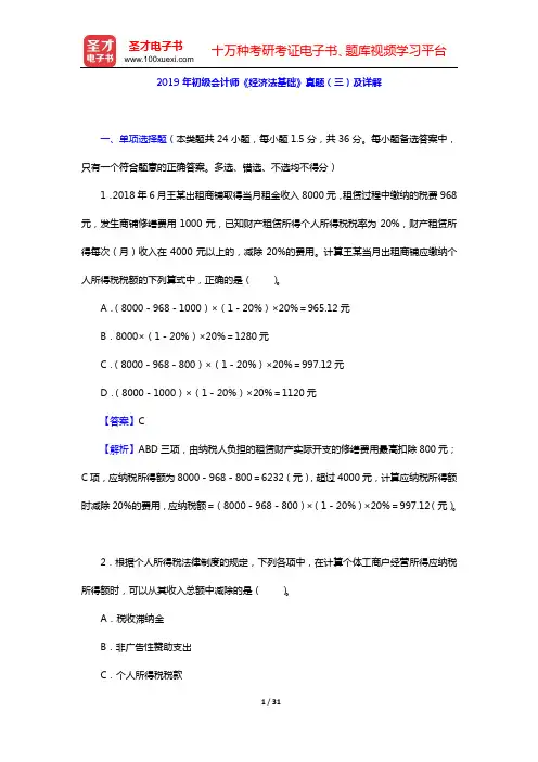 2019年初级会计师《经济法基础》真题(三)及详解【圣才出品】