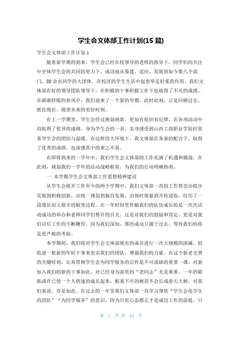 学生会文体部工作计划(15篇)