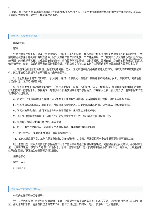 学生会工作失误检讨书5篇