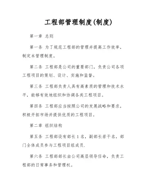 工程部管理制度(制度)
