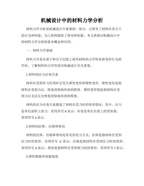 机械设计中的材料力学分析