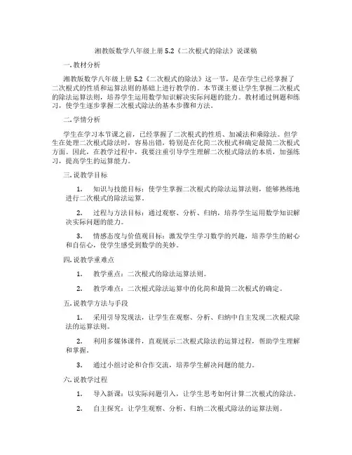 湘教版数学八年级上册5.2《二次根式的除法》说课稿