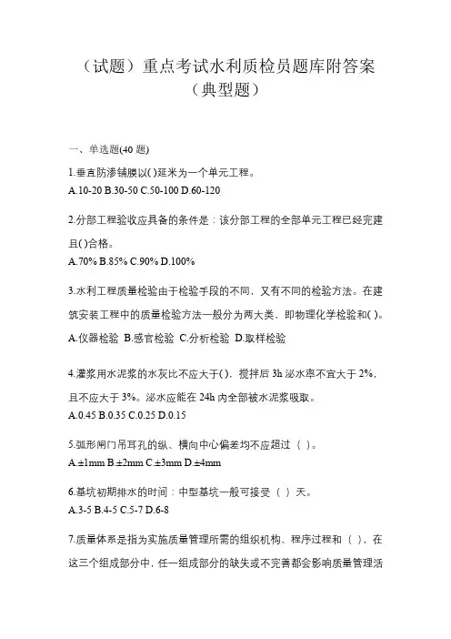 (试题)重点考试水利质检员题库附答案(典型题)