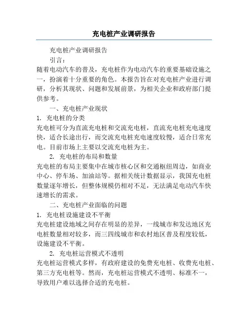充电桩产业调研报告