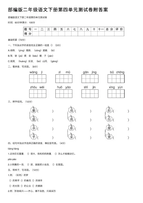 部编版二年级语文下册第四单元测试卷附答案