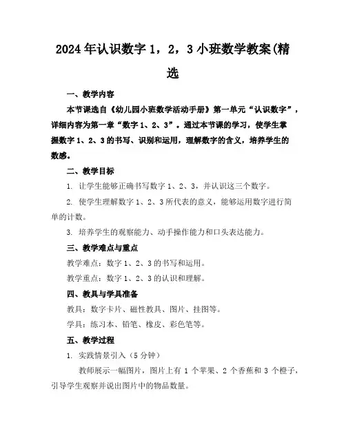 2024年认识数字1,2,3小班数学教案(精选