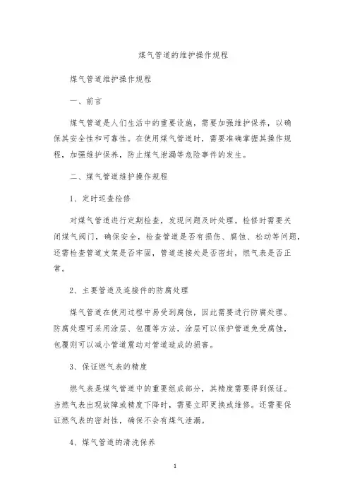 煤气管道的维护操作规程