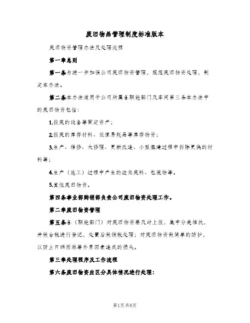 废旧物品管理制度标准版本(4篇)