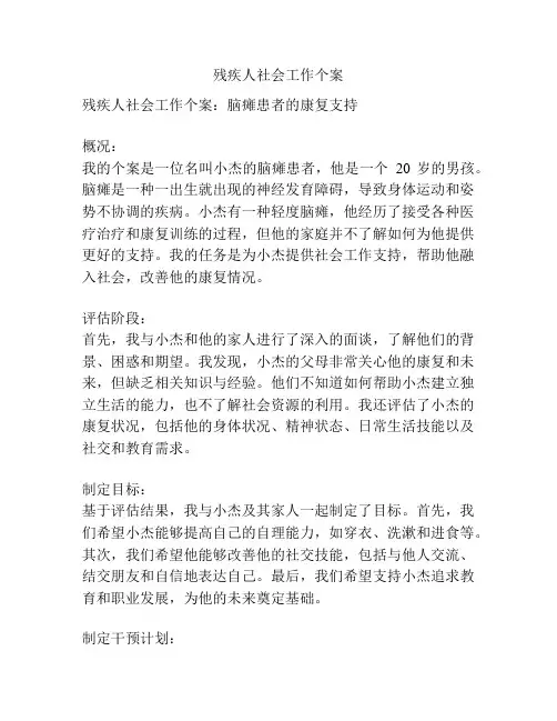 残疾人社会工作个案