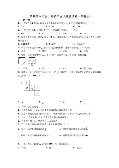 小学数学六年级小升初毕业试题测试题(带答案)