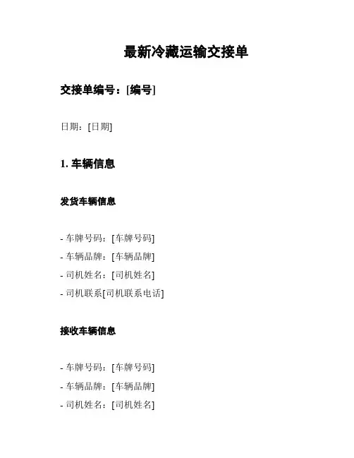 最新冷藏运输交接单
