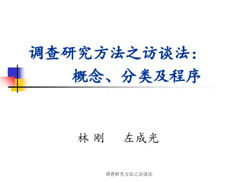 调查研究方法之访谈法 ppt课件