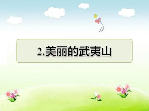 北师大版二年级语文下册 2.美丽的武夷山 课后作业(A组-基础篇)【新版】