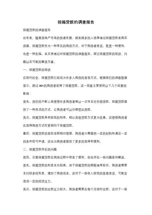 按揭贷款的调查报告