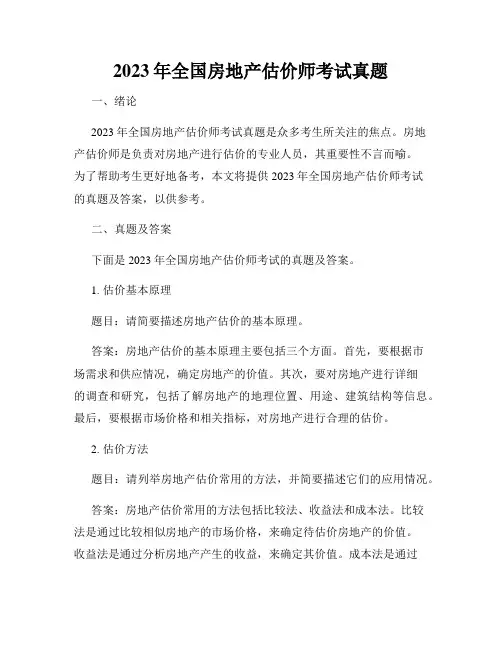 2023年全国房地产估价师考试真题