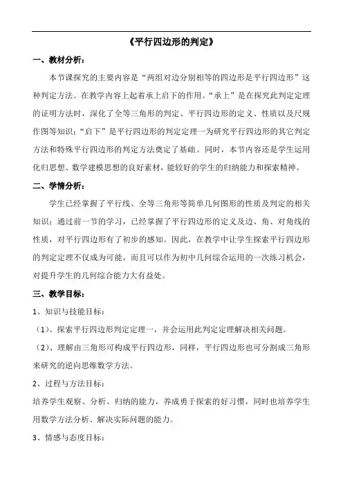18.1.2平行四边形判定的教学设计2021-2022学年人教版 数学八年级下册  
