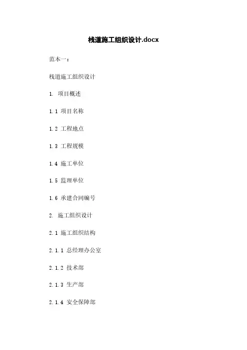 栈道施工组织设计.docx
