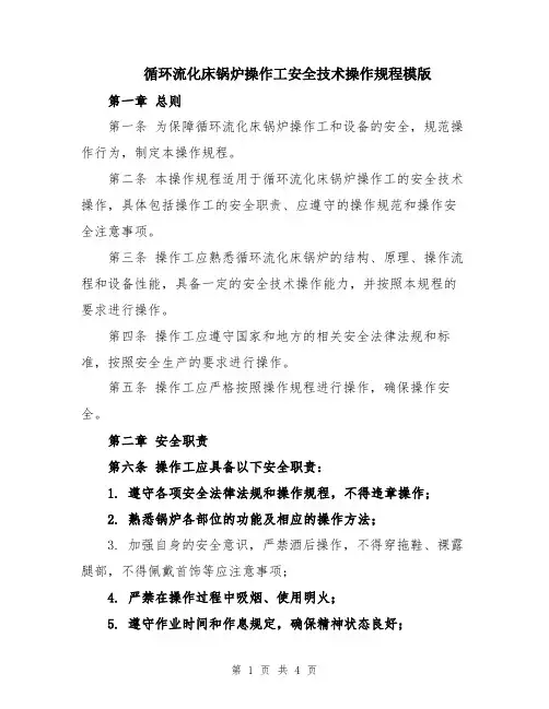 循环流化床锅炉操作工安全技术操作规程模版