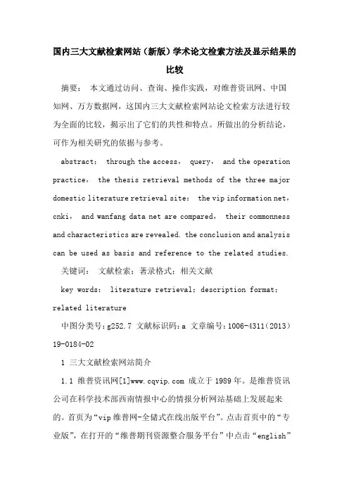 国内三大文献检索网站(新版)学术论文检索方法及显示结果比较