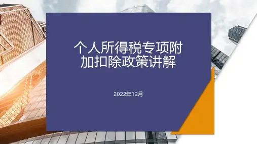 个人所得税专项附加扣除政策讲解