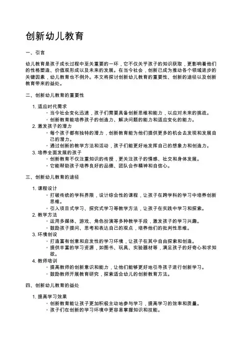 创新幼儿教育