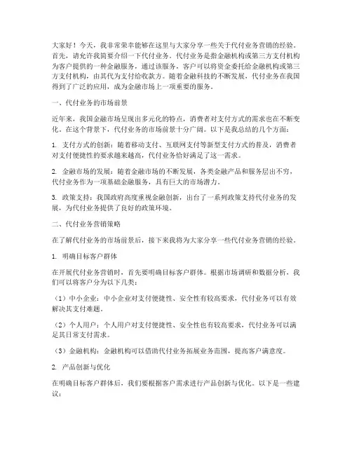 代付业务营销经验交流发言稿
