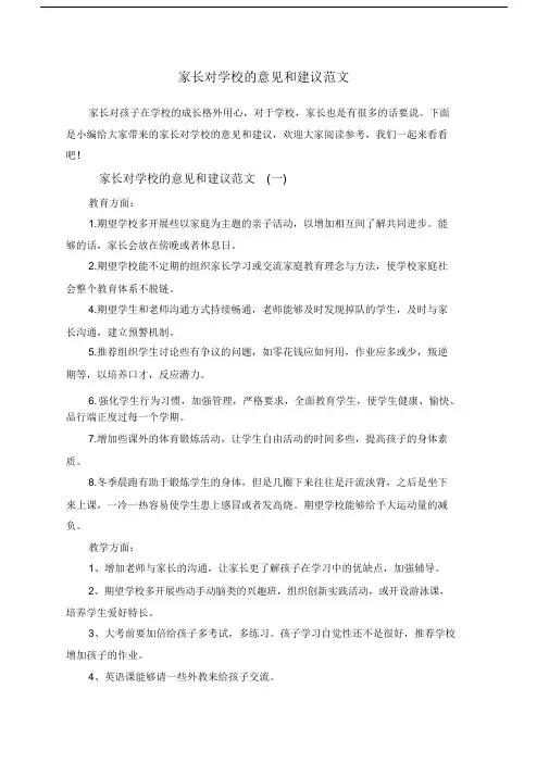 家长对学校的意见及建议精选范文.docx