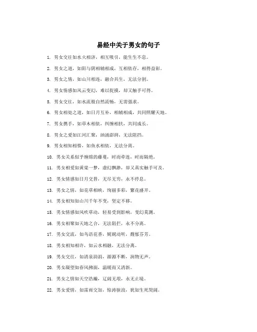 易经中关于男女的句子