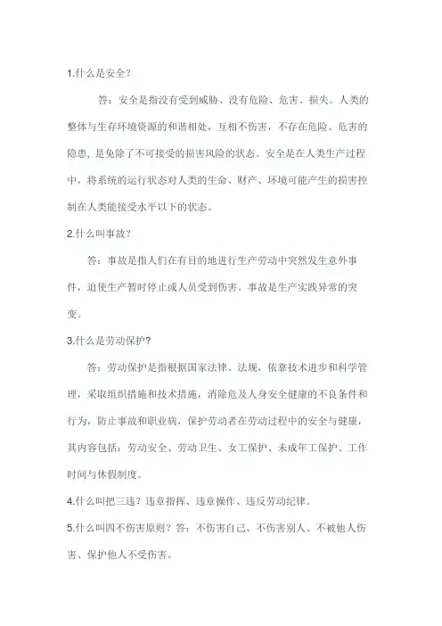 安全生产知识竞赛问答100题
