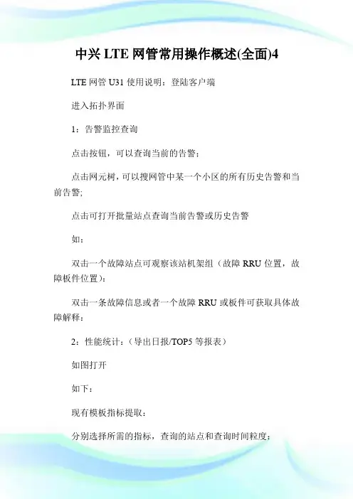 中兴LTE网管常用操作概述(全面)4.doc