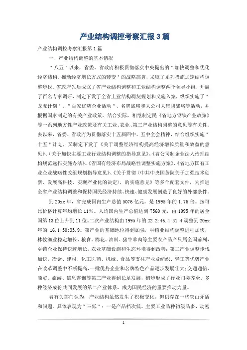 产业结构调控考察汇报3篇