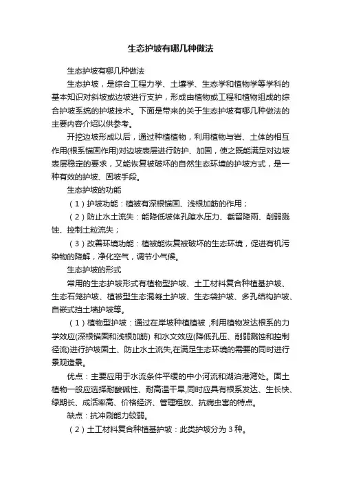 生态护坡有哪几种做法